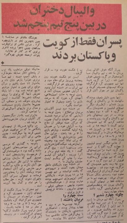 والیبال ایران ۵۰ سال پیش: چهارم آسیا شد! +عکس