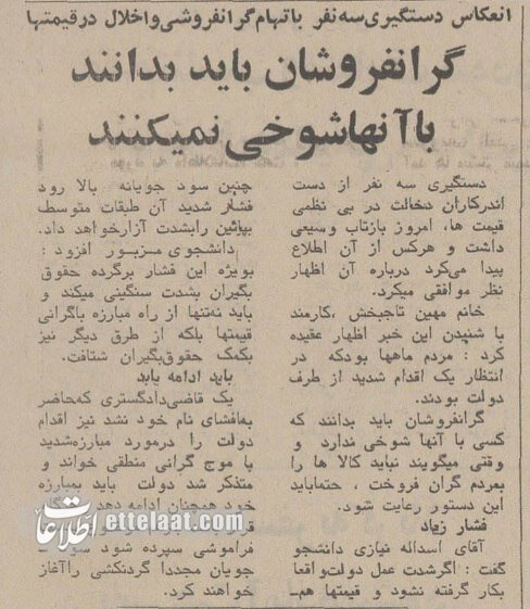 شاه به بهانه مبارزه با گرانفروشی دستور بازداشت سرمایهداران را صادر کرد!