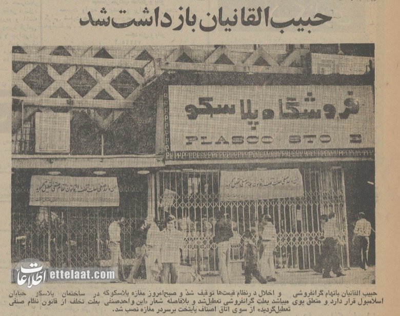 شاه به بهانه‌ مبارزه با گران‌فروشی دستور بازداشت سرمایه‌داران را صادر کرد!