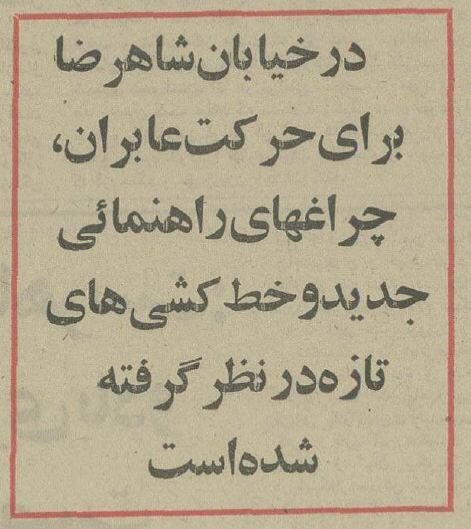 قانون عجیب در خیابان انقلاب تهران برای عابران پیاده! +عکس