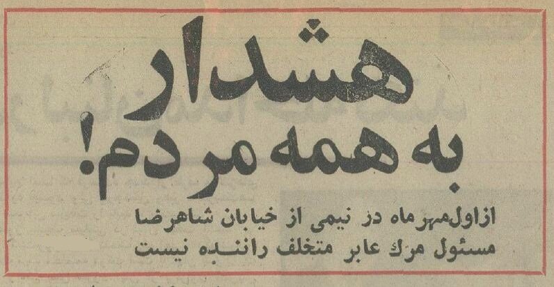 قانون عجیب در خیابان انقلاب تهران برای عابران پیاده! +عکس