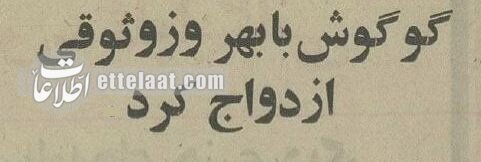 پدر گوگوش ازدواج دخترش با بهروز وثوقی را رسانه‌ای کرد