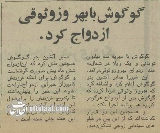 پدر گوگوش ازدواج دخترش با بهروز وثوقی را رسانه‌ای کرد