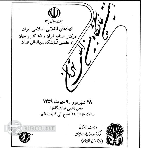 خبرهای خواندنی و عکسهای دیدنی از ۳۰ شهریور ۱۳۵۹