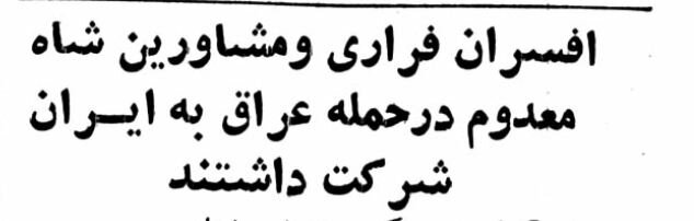 سخنگوی دولت امریکا: افسران ارتش شاه در حمله به ایران کمک کردند