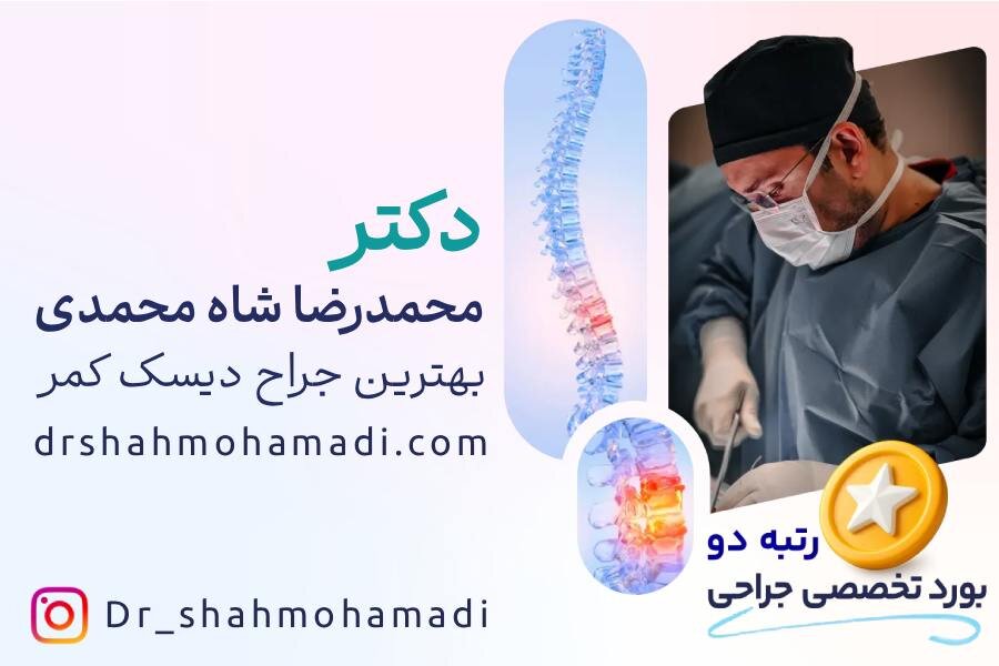 درمان دیسک کمر با دکتر محمدرضا شاه محمدی بهترین جراح دیسک کمر