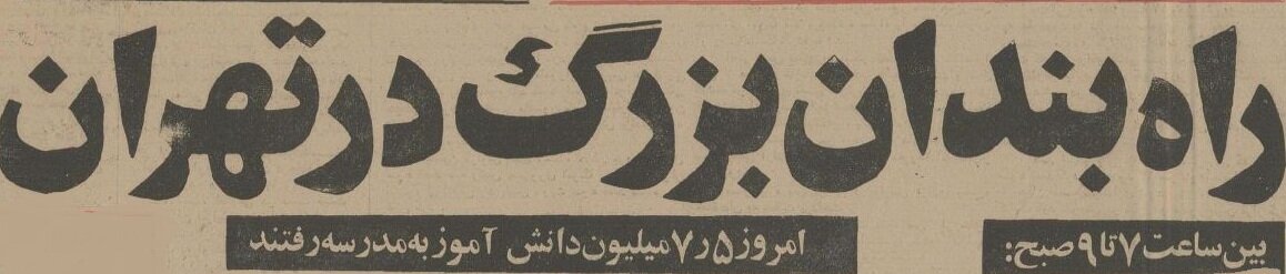 ترافیک اول مهر خیابان‌های تهران صدای ملکه را درآورد!