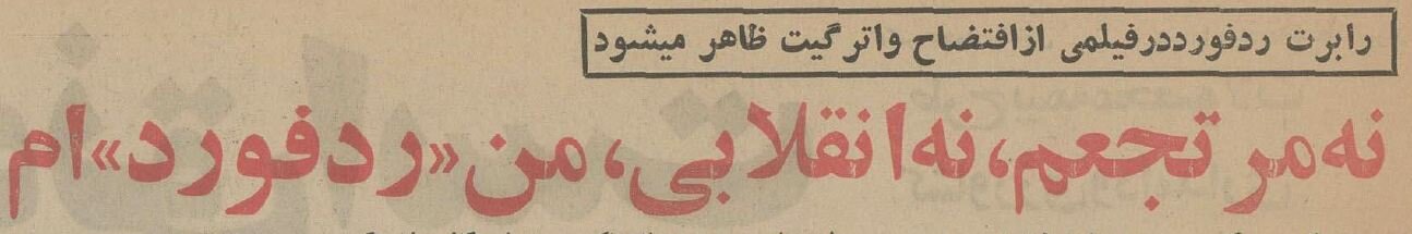 عادت‌های عجیب‌وغریب رابرت ردفورد به روایت اطلاعات ۵۰ سال پیش