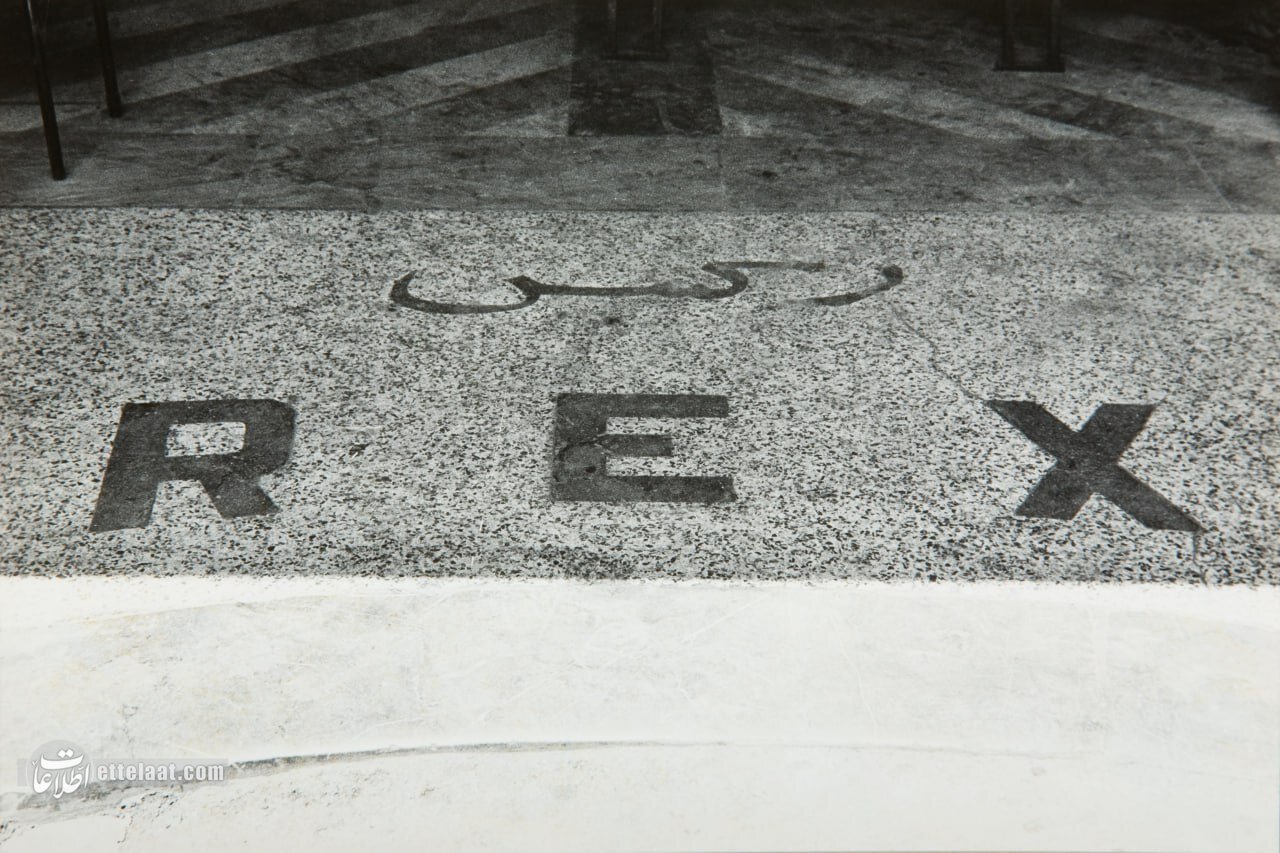 سینما رکس تهران ۸۰ ساله شد +عکس