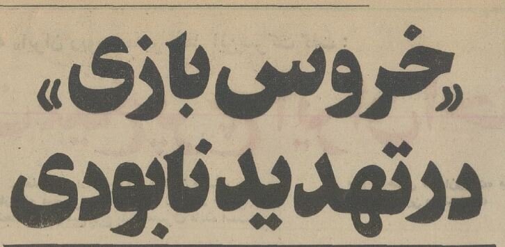 یک گزارش خواندنی از خروس‌بازان تهران در سال ۵۴