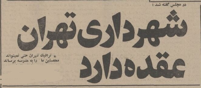 شهردار تهران نمی‌تواند برای ترافیک کاری بکند!