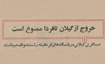 خروج از گیلان تا فردا ممنوع است!