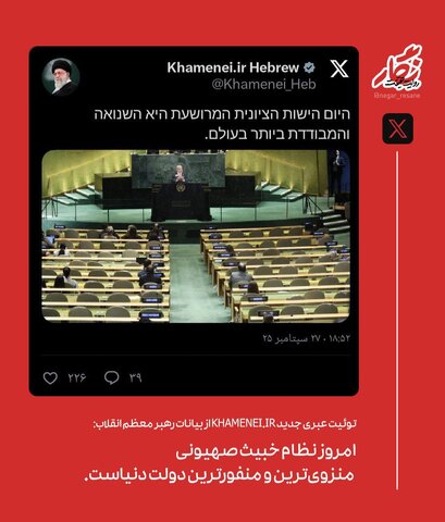 توییت عبری صفحه رهبر انقلاب: نظام صهیونی منفورترین دولت دنیا است +عکس
