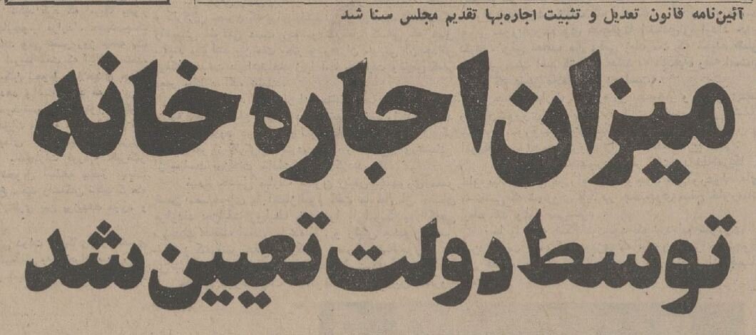 دولت روش محاسبه اجاره‌بها برای هر خانه را اعلام کرد!