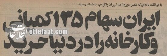 ایران چگونه سهامدار ۱۳۵ کارخانه بزرگ در جهان شد؟ +جزئیات