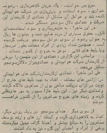 باند رشوهخواری، جعل و پارتی بازی در هواپیمایی کشور کشف شد!