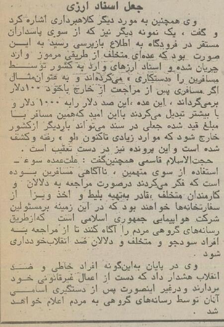 باند رشوهخواری، جعل و پارتی بازی در هواپیمایی کشور کشف شد!