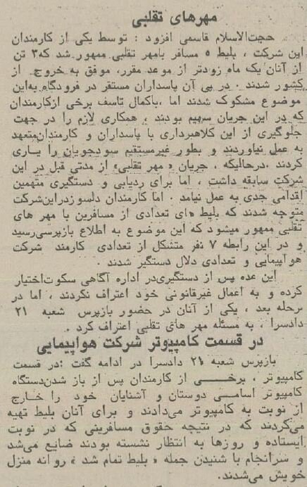 باند رشوهخواری، جعل و پارتی بازی در هواپیمایی کشور کشف شد!