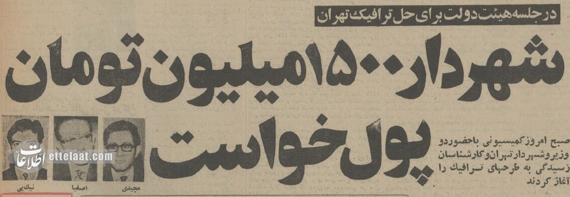 راهحل ترافیک تهران از زبان شهرداری که اعدام شد!