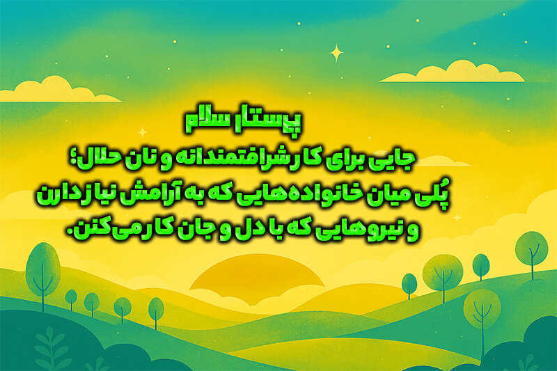 پرستار سلام