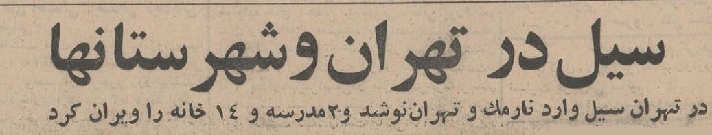 سیل نارمک را برد، صاعقه در مهرآباد ۲ نفر را کشت! +عکس و جزئیات