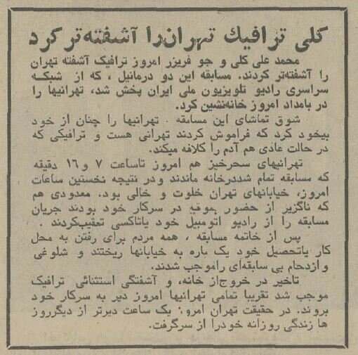 مسابقه محمدعلی کلی در تهران یک کشته داد! +عکس و جزئیات