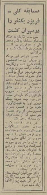 مسابقه محمدعلی کلی در تهران یک کشته داد! +عکس و جزئیات