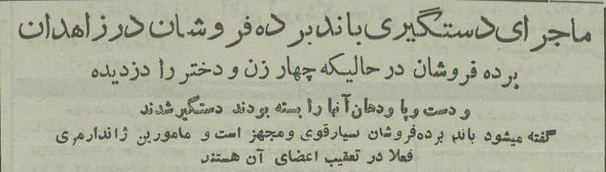 باند برده فروشان در زاهدان دستگیر شدند!