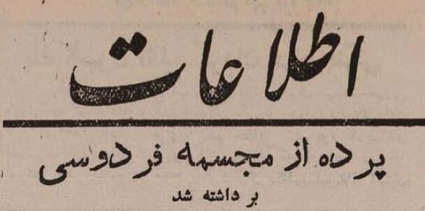 میدان فردوسی تهران ۸۰ ساله شد! +عکس و جزئیات