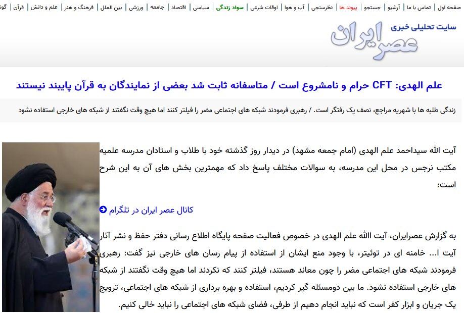 قصه پر از غصه تصویب CFT؛ آقای علمالهدی اعضای مجمع تشخیص هم به قرآن پایبند نیستند؟
