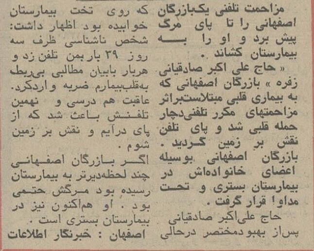 مزاحم تلفنی تاجر اصفهانی را سکته داد! +عکس