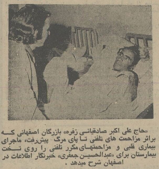 مزاحم تلفنی تاجر اصفهانی را سکته داد! +عکس