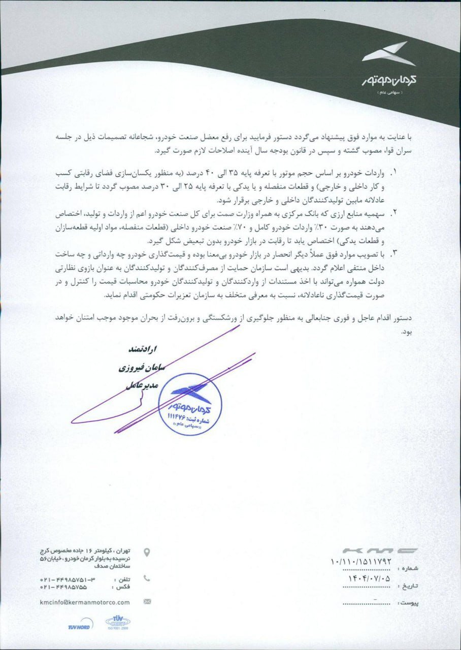 نامه مدیر عامل کرمان موتور به پزشکیان: با ادامه روند فعلی صنعت خودرو هم به سرنوشت صنعت برق و آب و عدم سرمایه‌گذاری دچار می‌شود