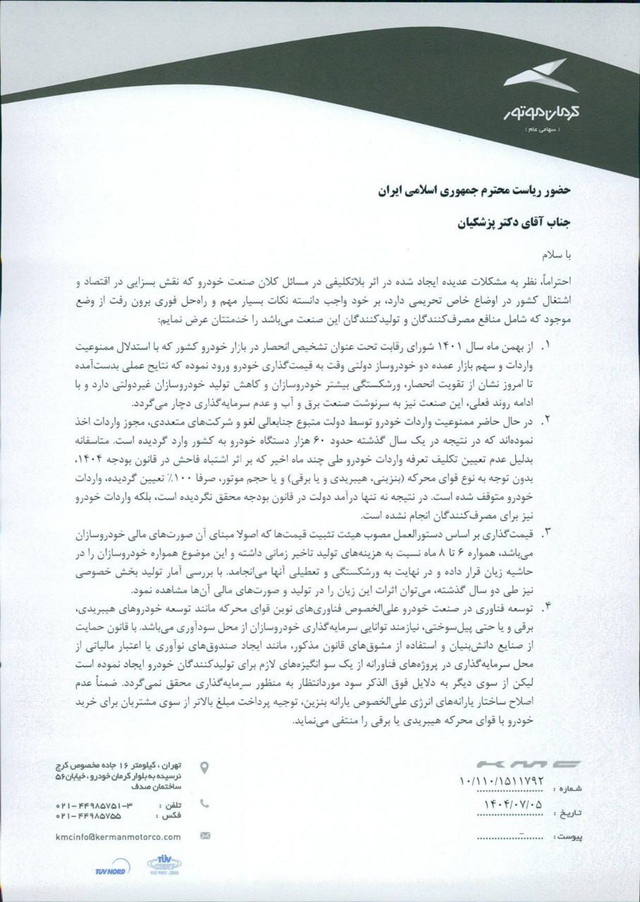 نامه مدیر عامل کرمان موتور به پزشکیان: با ادامه روند فعلی صنعت خودرو هم به سرنوشت صنعت برق و آب و عدم سرمایه‌گذاری دچار می‌شود
