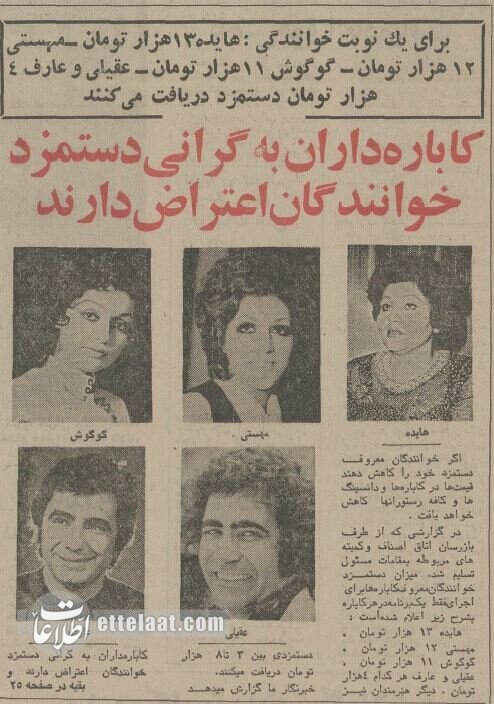 خوانندگان قبل از انقلاب برای هر شب اجرا چقدر دستمزد می‌گرفتند؟