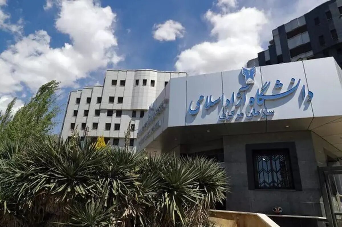 دانشگاه آزاد اسلامی