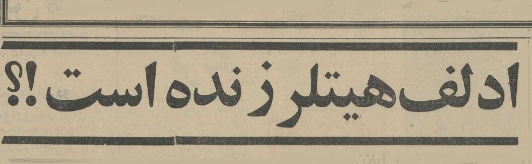 هیتلر زنده است! +جزئیات