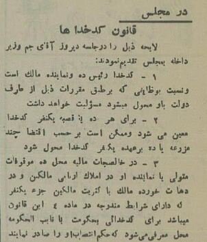 قانون کدخداها در مجلس مصوب شد! +جزئیات