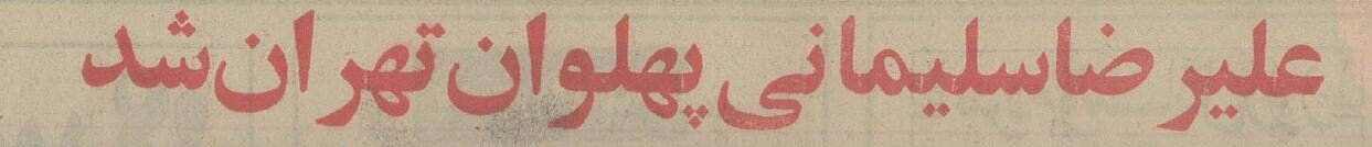 ۵۰ سال پیش پهلوان اول تهران چه کسی بود؟ +عکس