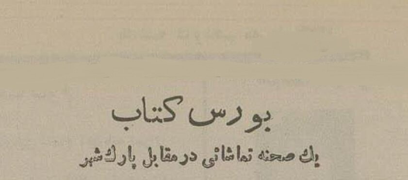 اولین بازار کتاب دست دوم در تهران کجا بود؟ +عکس و جزئیات