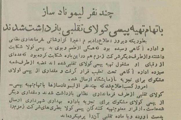 پپسی تقلبی در تهران خبرساز شد +عکس