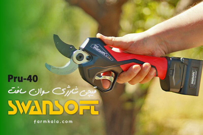 بهترین قیچی هرس شارژی - بهترین قیچی باغبانی شارژی - قیمت قیچی هرس شارژی - خرید قیچی باغبانی شارژی - قیچی باغبانی سوان سافت - قیچی شارژی سوان سافت - فارم کالا