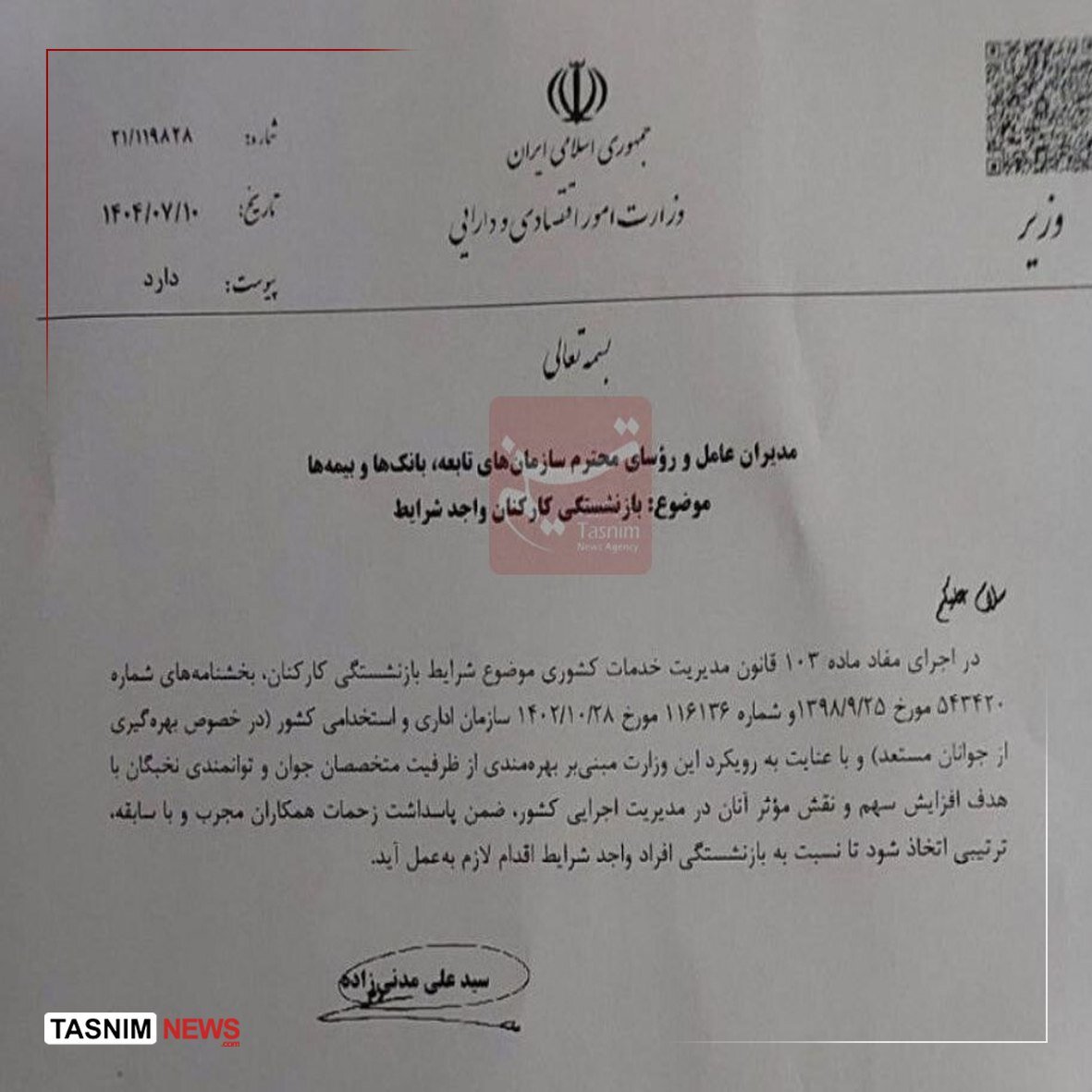 وزیر اقتصاد خانه تکانی را آغاز کرد +عکس