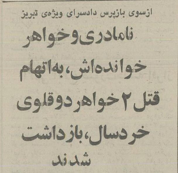 نامادری سنگدل دو خواهر خردسال را در چاه فاضلاب انداخت و کشت! +عکس