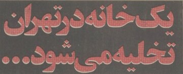 بعد از ۱۶سال مستاجری اثاثمان را توی کوچه ریختند و آواره شدیم! +عکس