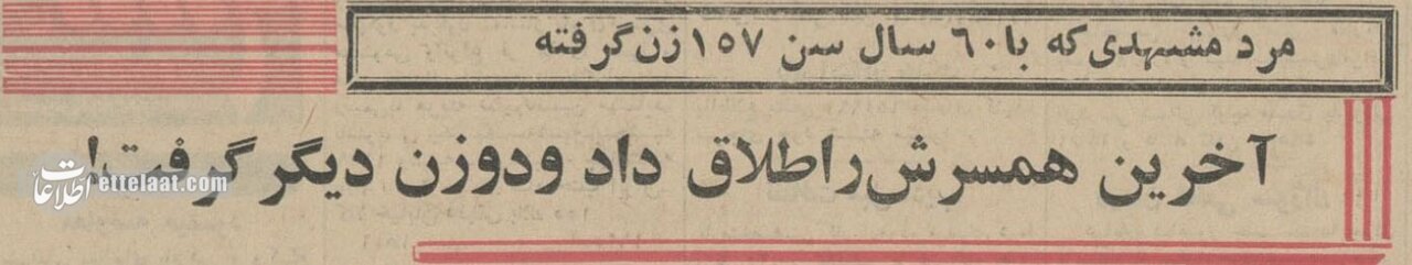 مرد مشهدی با ۱۵۹ بار ازدواج رکورد زد! +عکس و جزئیات