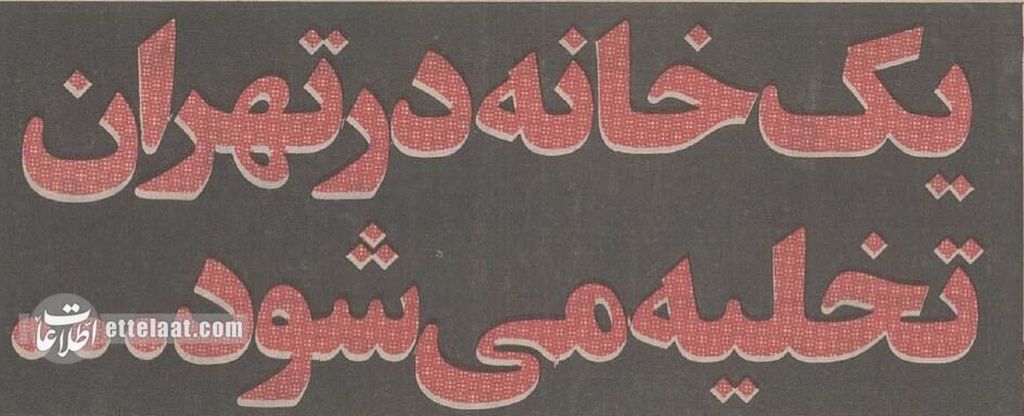 بعد از ۱۶سال مستاجری اثاثمان را توی کوچه ریختند و آواره شدیم! +عکس