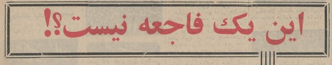 مرد مشهدی دختر ۱۲ سالهاش را به خاطر ازدواج با یک مرد متاهل معتاد کرد! +عکس