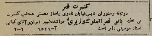 کنسرت‌های ۸۰ سال پیش: قمر در نادری، ادیب در لاله‌زار!