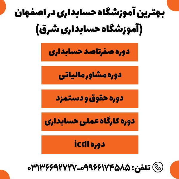 آموزشگاه حسابداری شرق